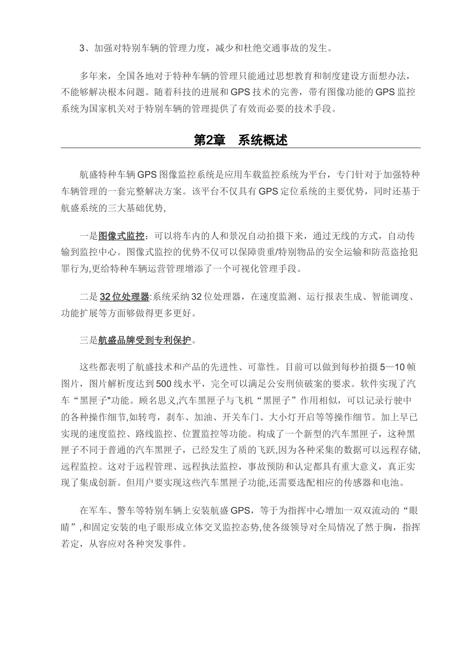 特种车辆GPS监控信息系统方案_第2页