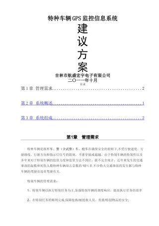 特种车辆GPS监控信息系统方案