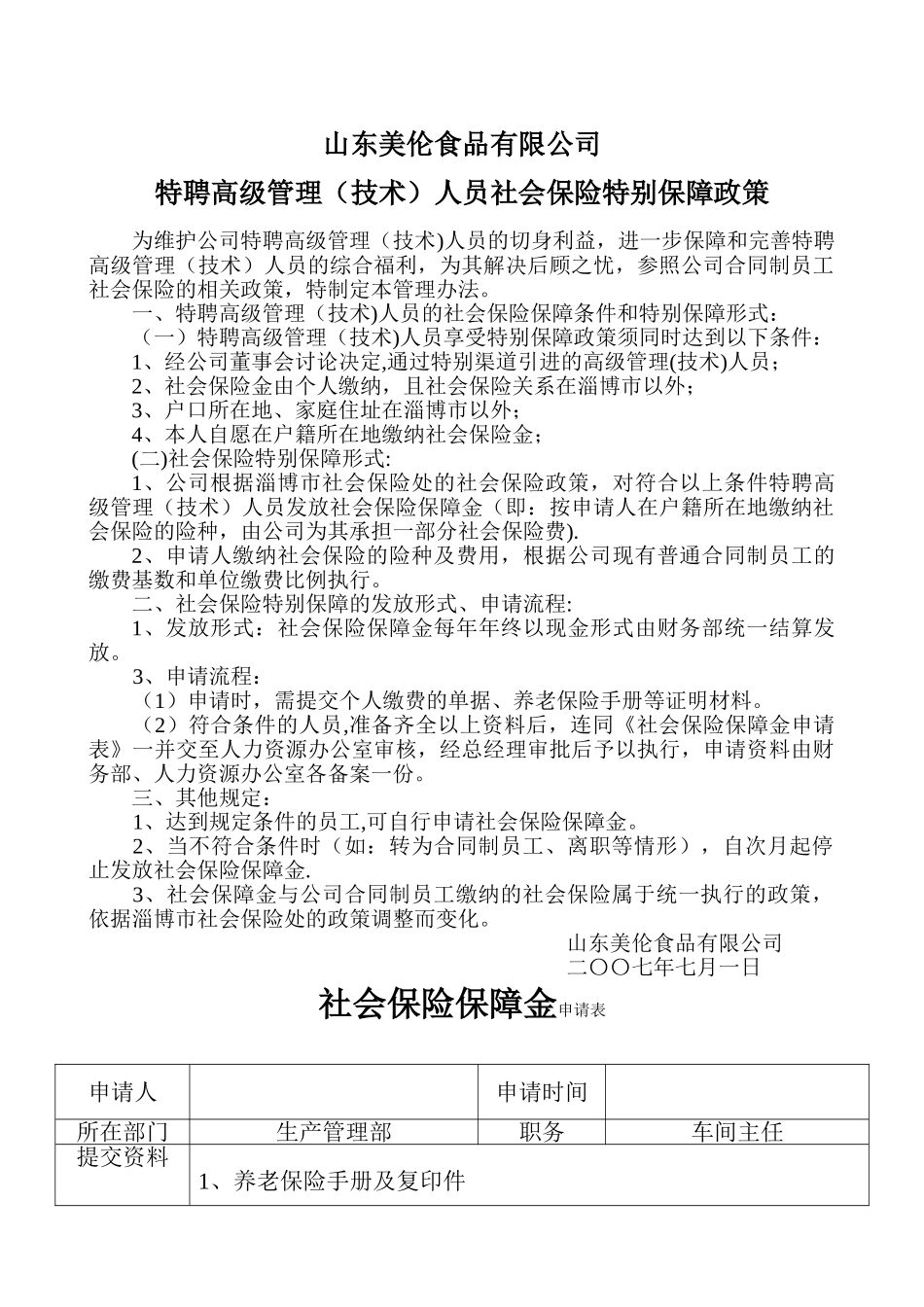 特聘高级管理人员社会保险特殊保障政策_第1页