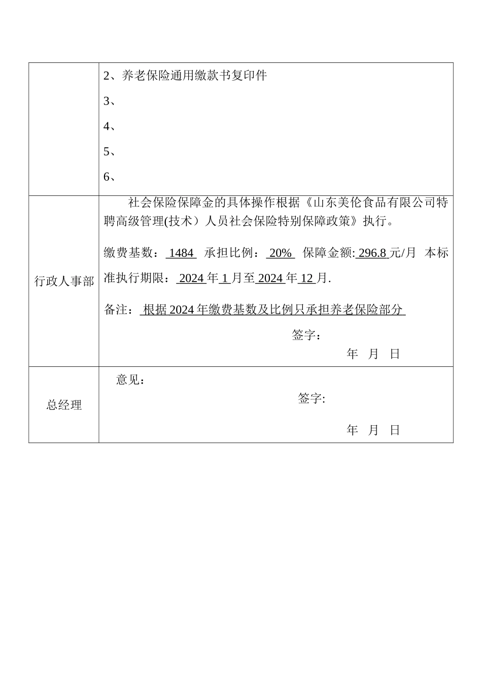 特聘高级管理人员社会保险特殊保障政策_第2页