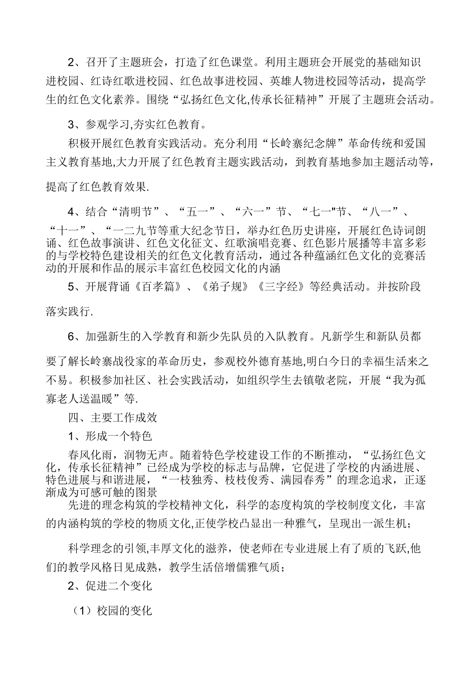 特色学校创建工作总结_第2页