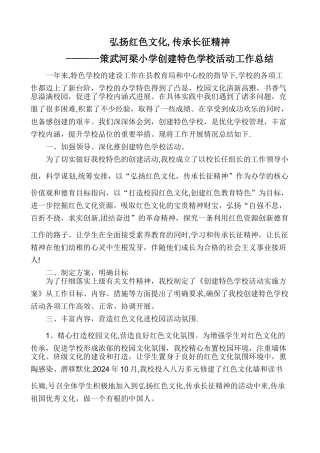 特色学校创建工作总结