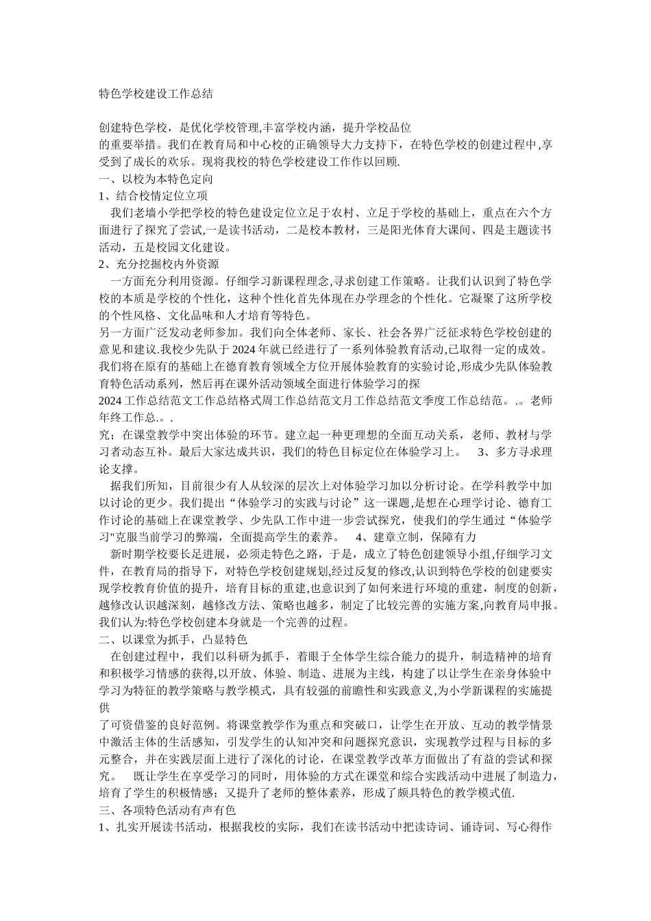 特色学校建设工作总结_第1页