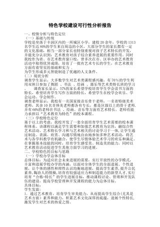 特色学校建设可行性分析报告