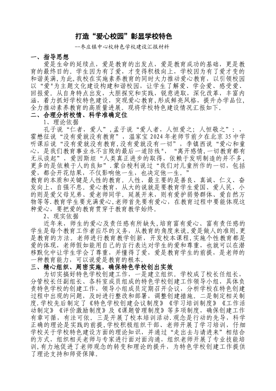 特色学校建设情况汇报材料_第1页