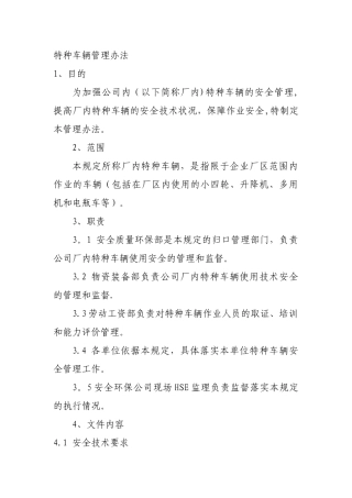 特种车辆管理办法