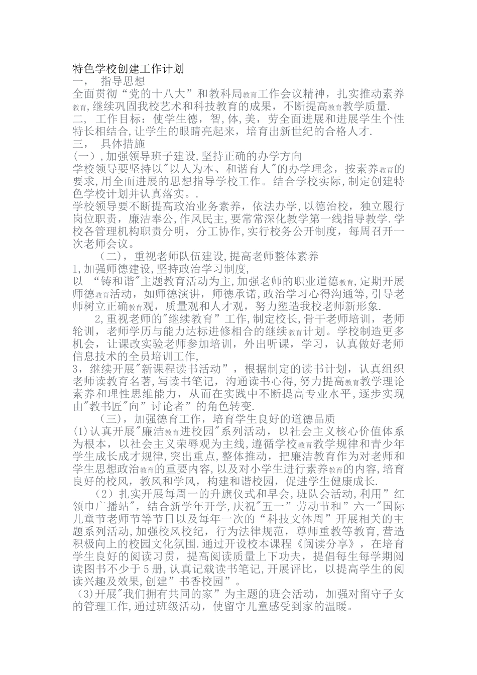 特色学校创建工作计划_第1页