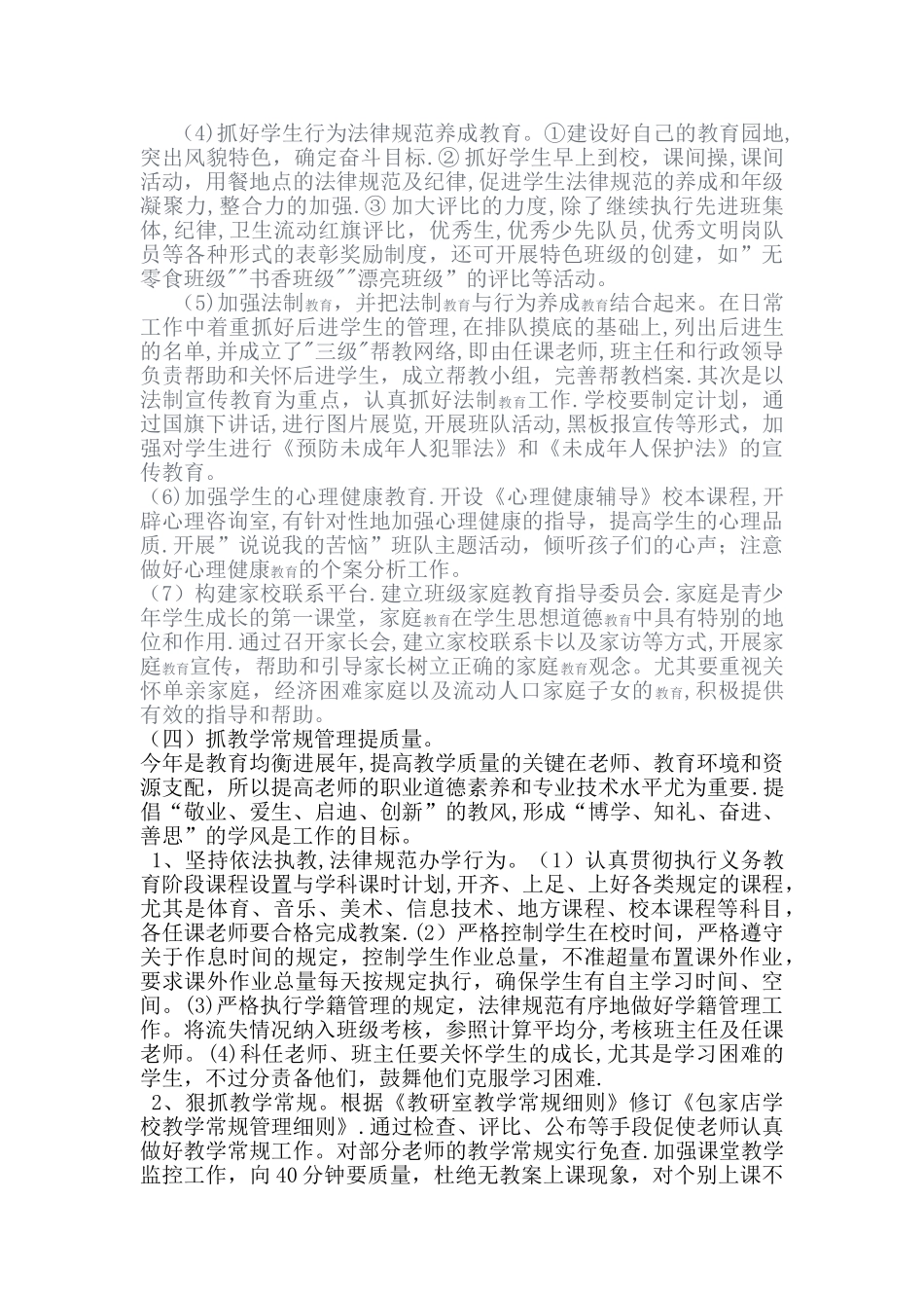 特色学校创建工作计划_第2页