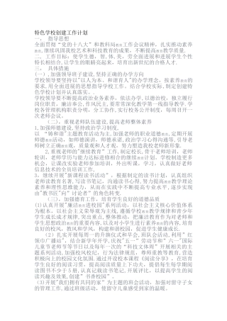 特色学校创建工作计划
