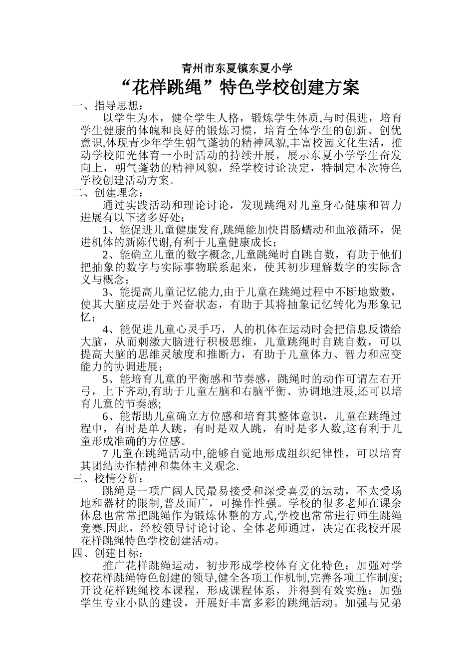 特色学校花样跳绳创建方案_第1页