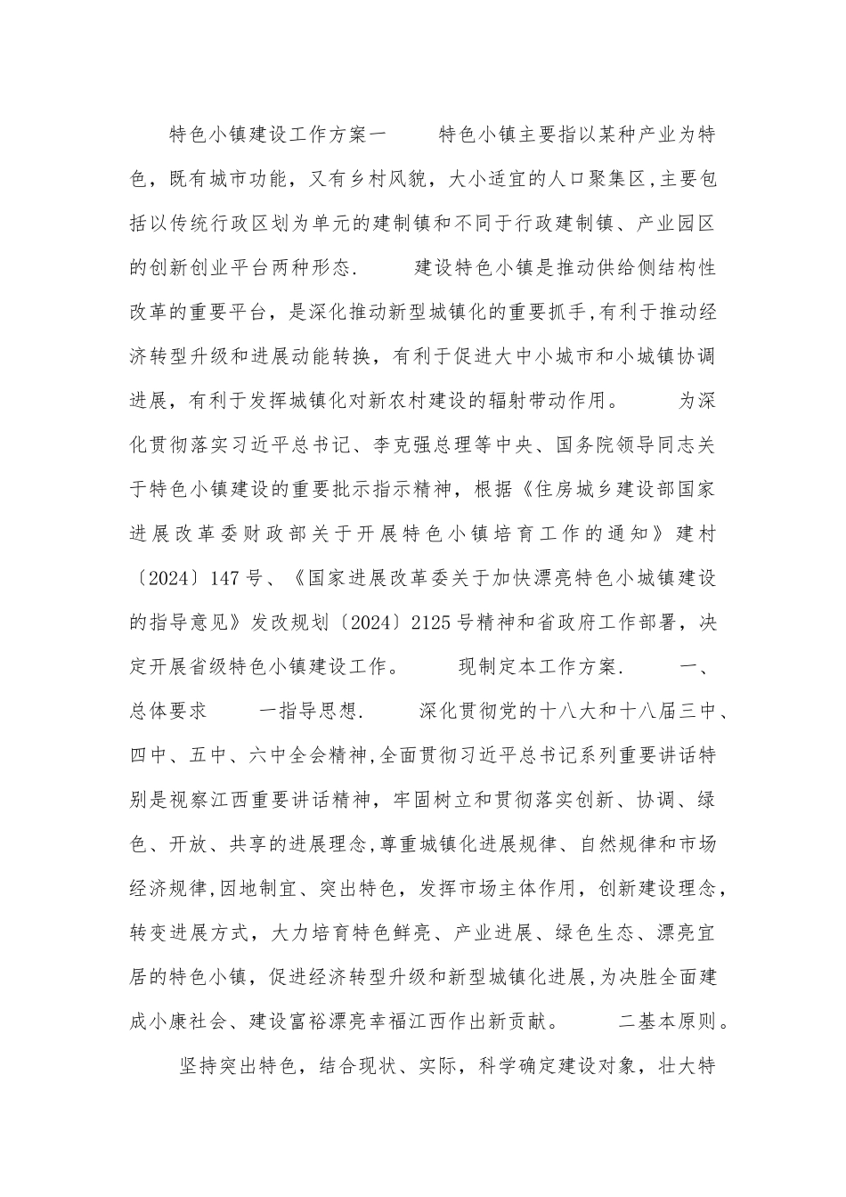 特色小镇建设工作方案_第1页