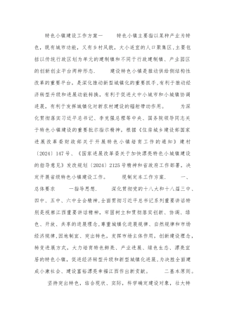 特色小镇建设工作方案