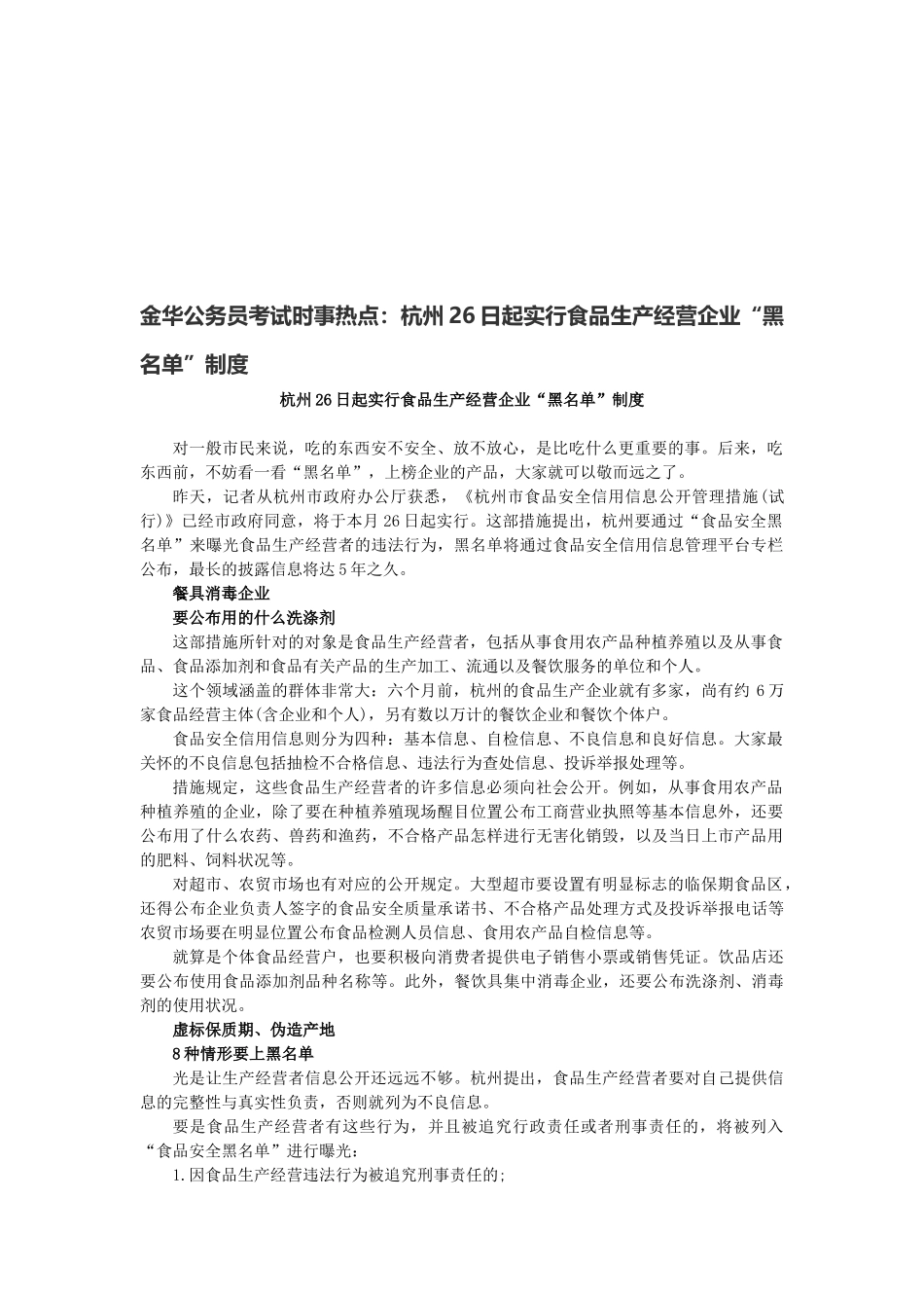 2025年金华公务员考试时事热点杭州26日起实施食品生产经营企业黑名单制度_第1页