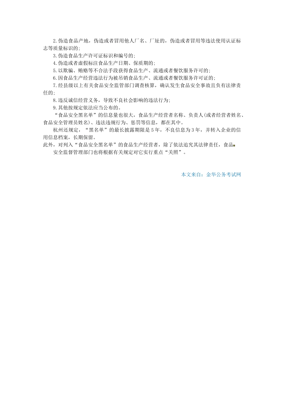 2025年金华公务员考试时事热点杭州26日起实施食品生产经营企业黑名单制度_第2页