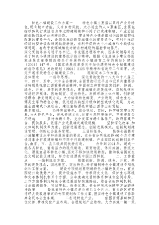 特色小镇建设工作方案