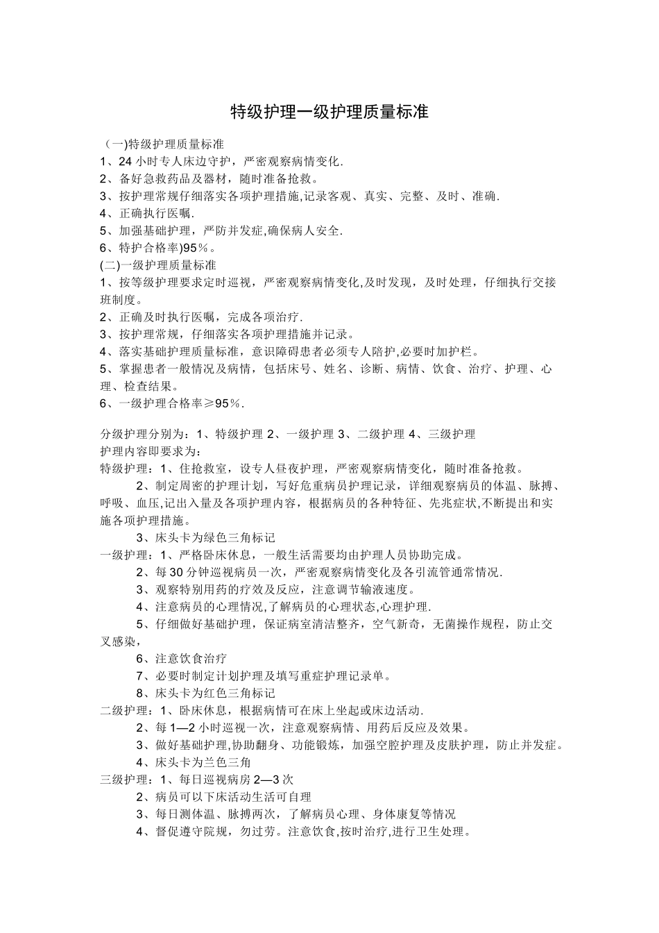 特级护理一级护理质量标准_第1页