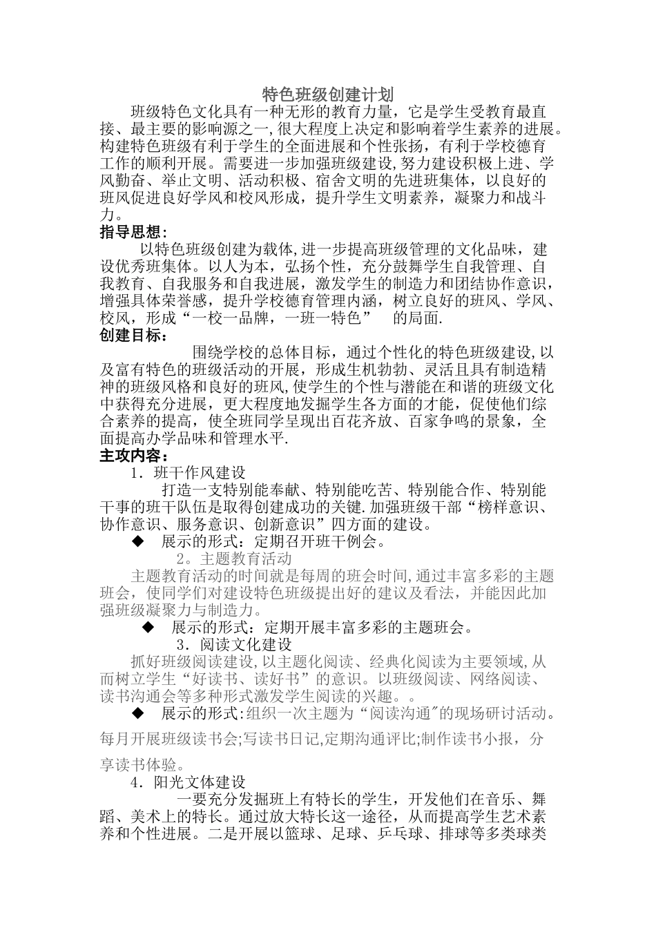 特色班级创建计划_第1页