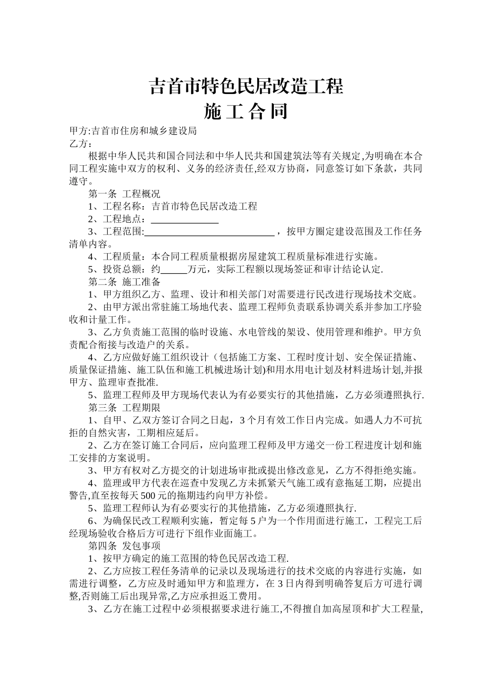 特色民居改造工程施工合同_第1页