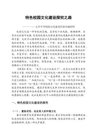 特色校园文化建设探索之路——县校长论坛上的演讲