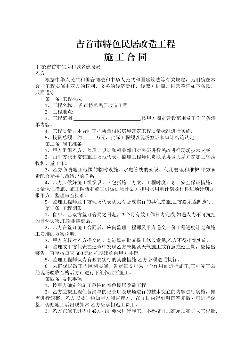 特色民居改造工程施工合同-_第1页