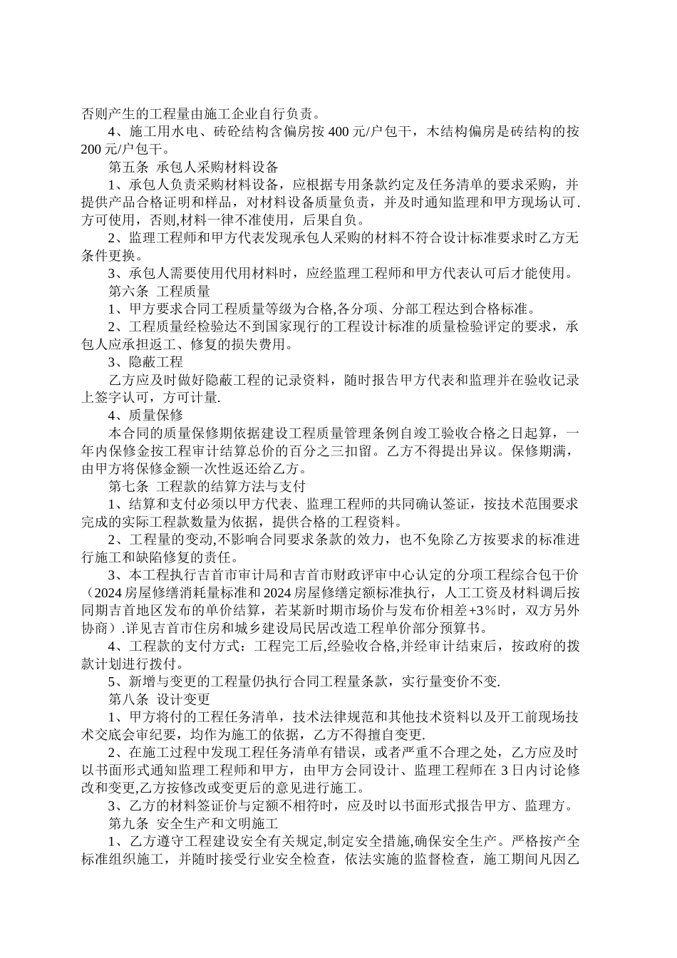 特色民居改造工程施工合同-_第2页