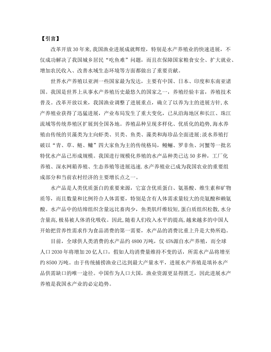 特色种水产养殖项目可行性研究报告_第2页