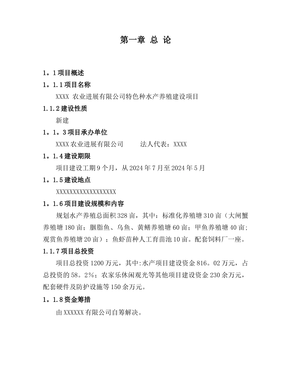 特色种水产养殖项目可行性研究报告_第3页