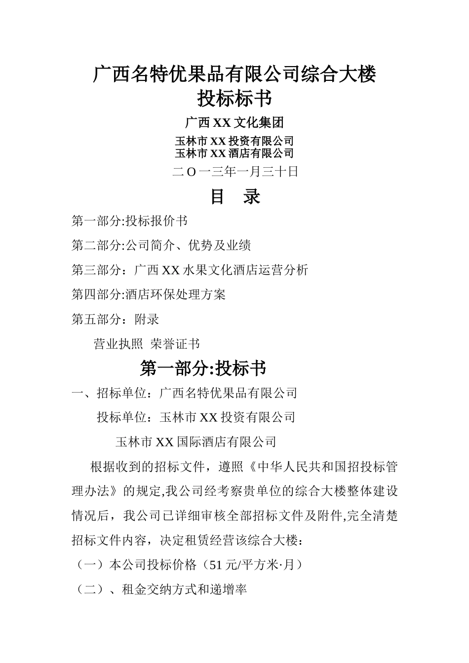 特色酒店投标书_第1页