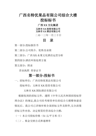 特色酒店投标书