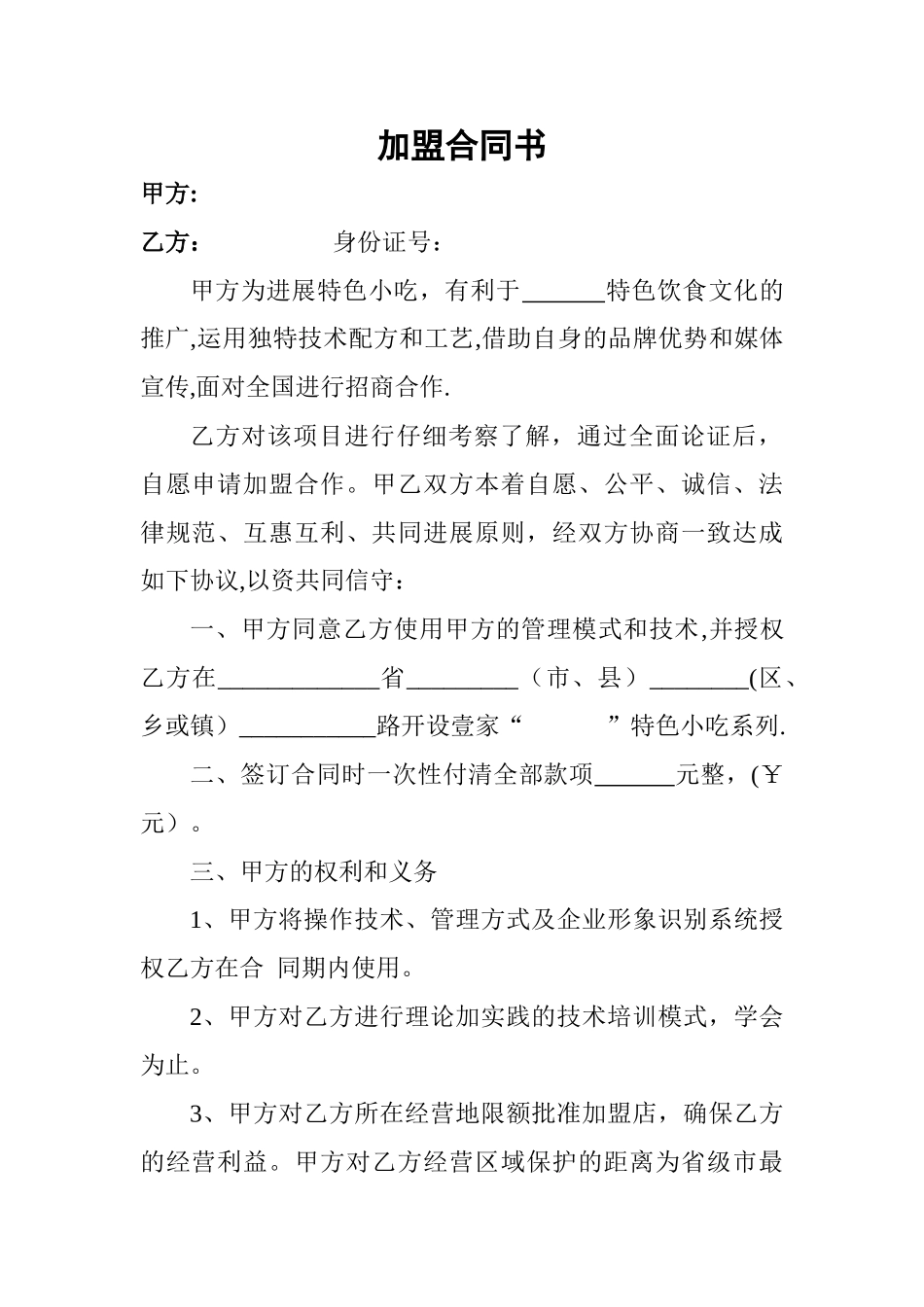 特色小吃加盟合同书_第1页