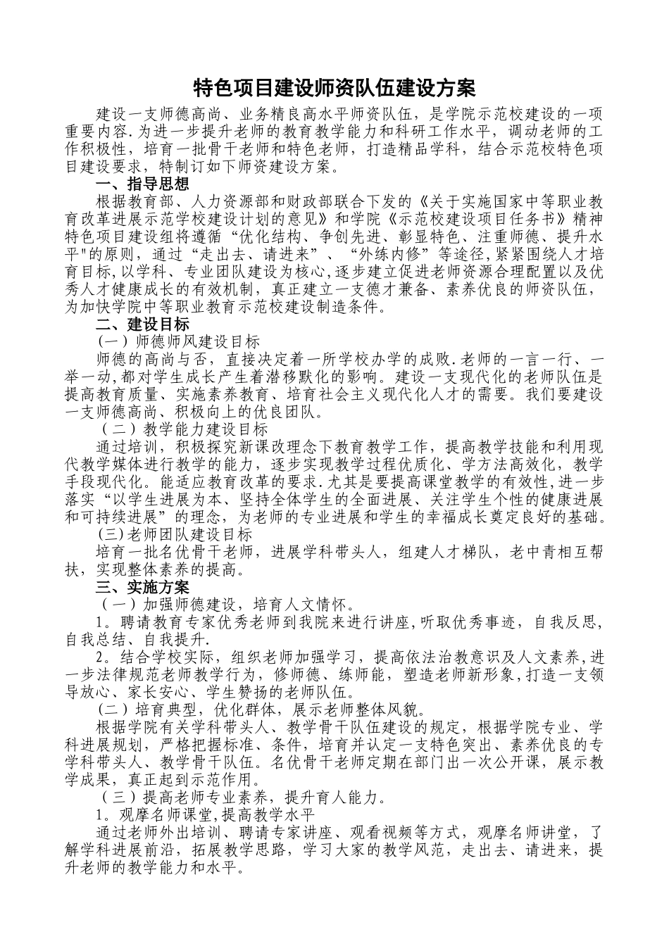 特色项目建设师资队伍建设方案_第1页