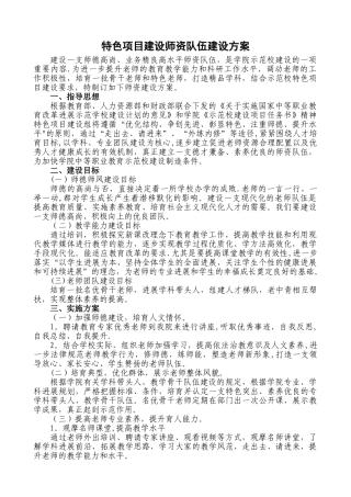 特色项目建设师资队伍建设方案
