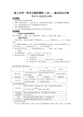 2025年高三化学一轮考点精析30硫及其化合物
