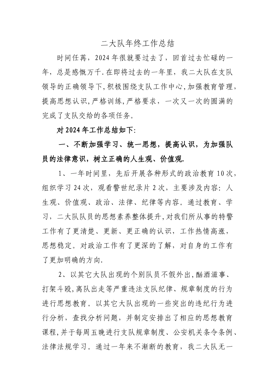 特警大队年终工作总结_第1页