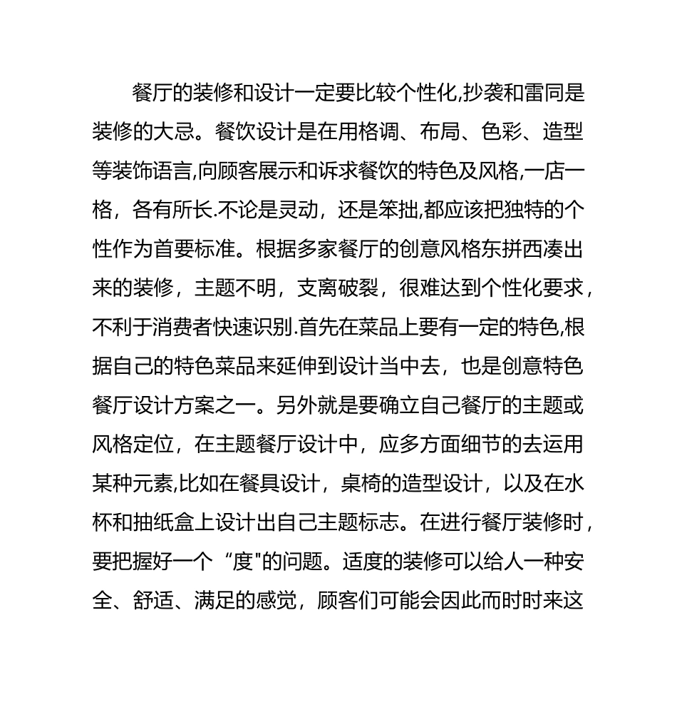 特色餐厅装修设计方案_第1页