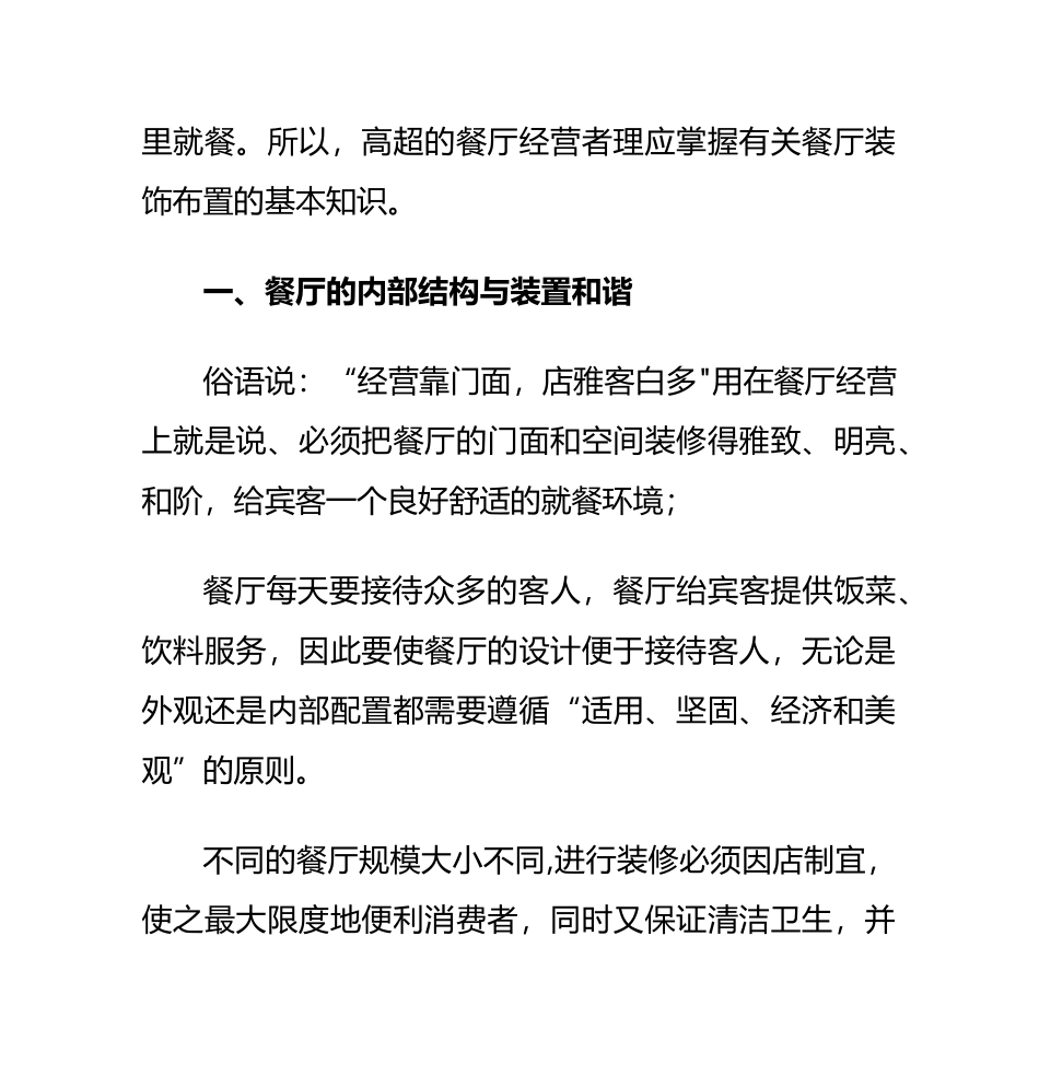 特色餐厅装修设计方案_第2页