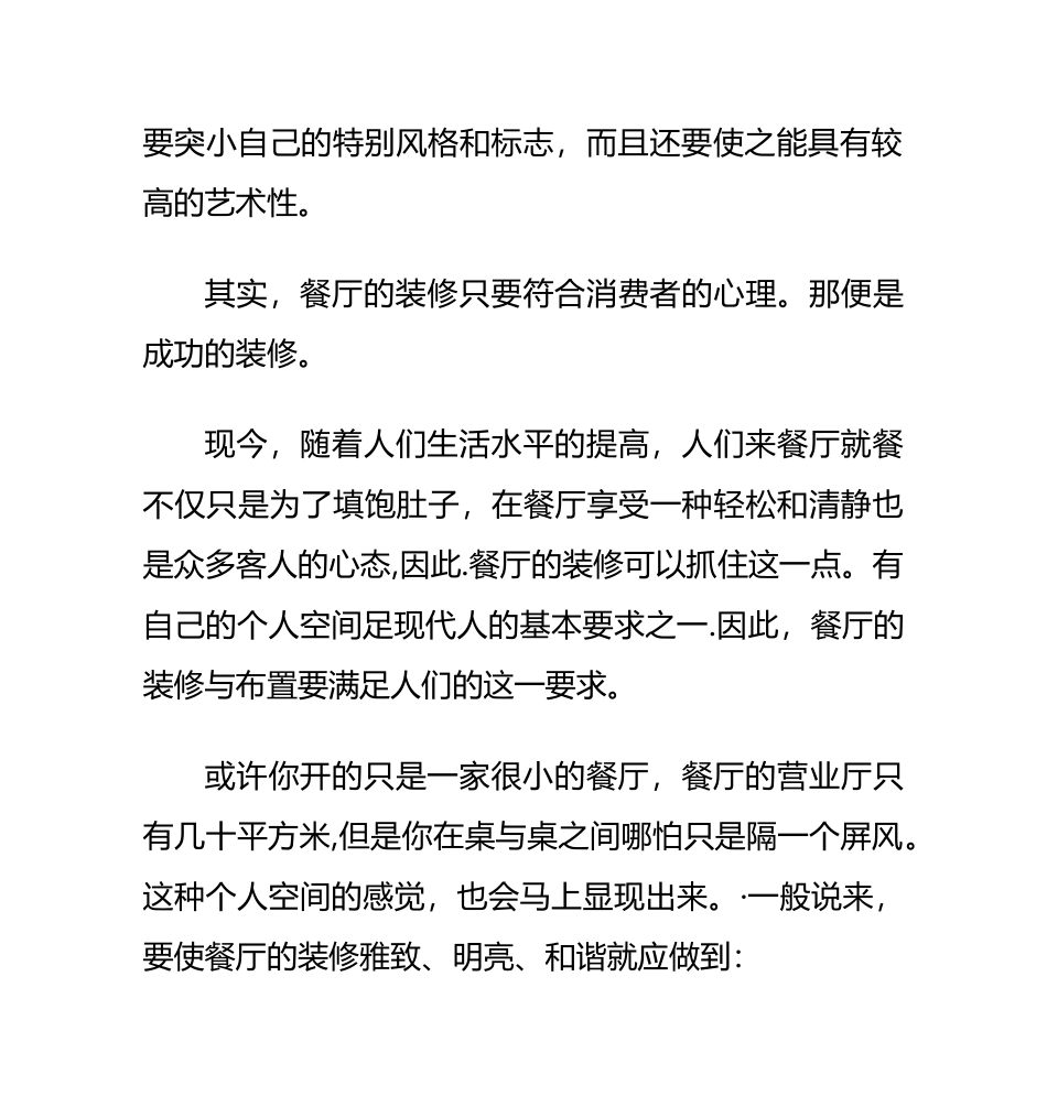 特色餐厅装修设计方案_第3页