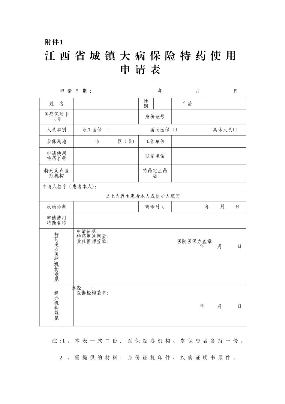 特药申请表、评估表_第1页