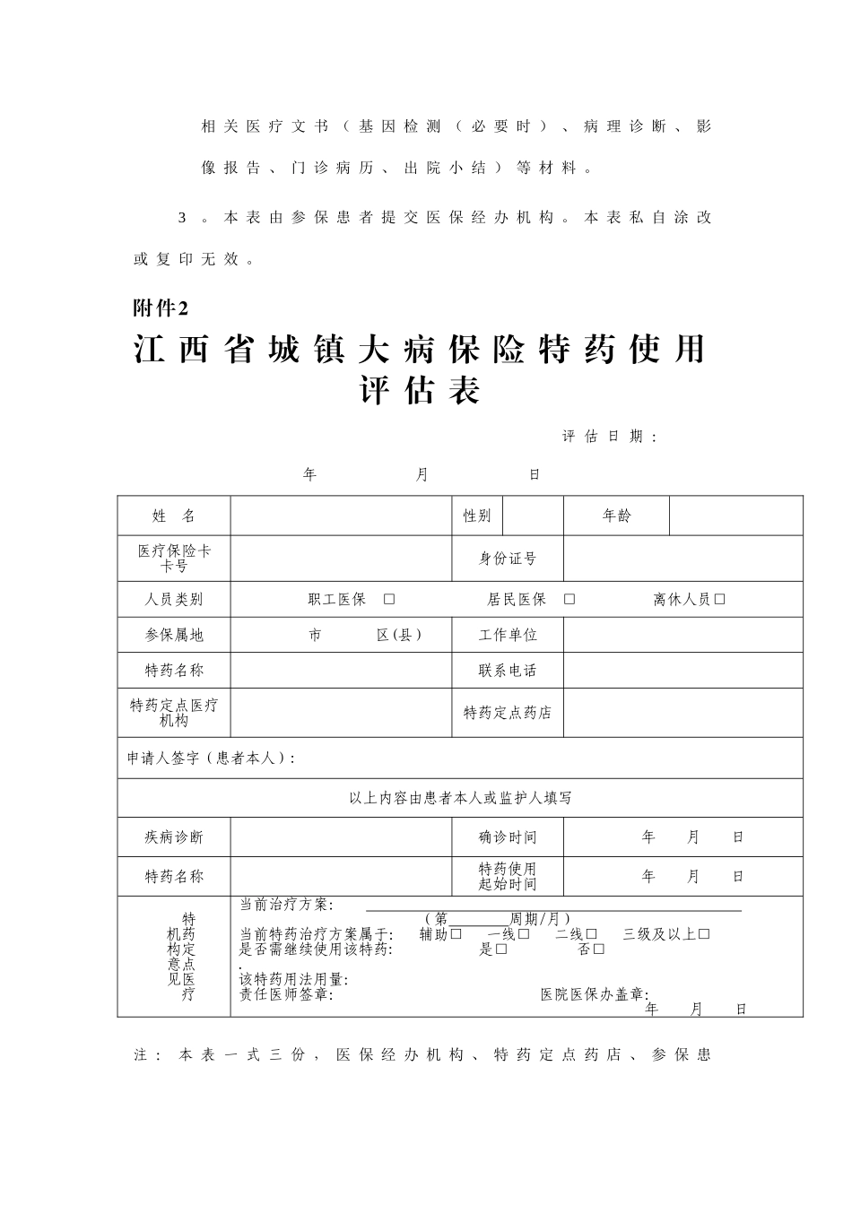 特药申请表、评估表_第2页
