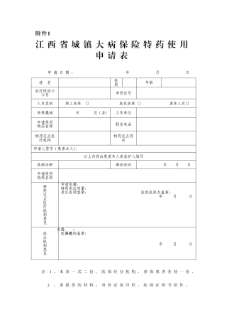 特药申请表、评估表