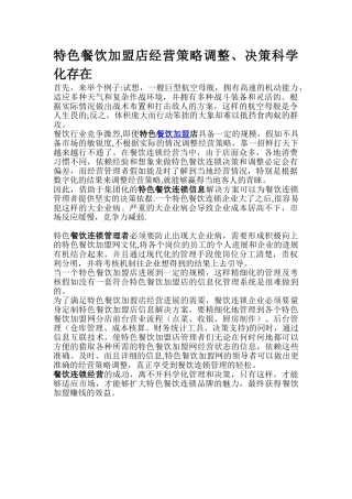 特色餐饮加盟店经营策略调整