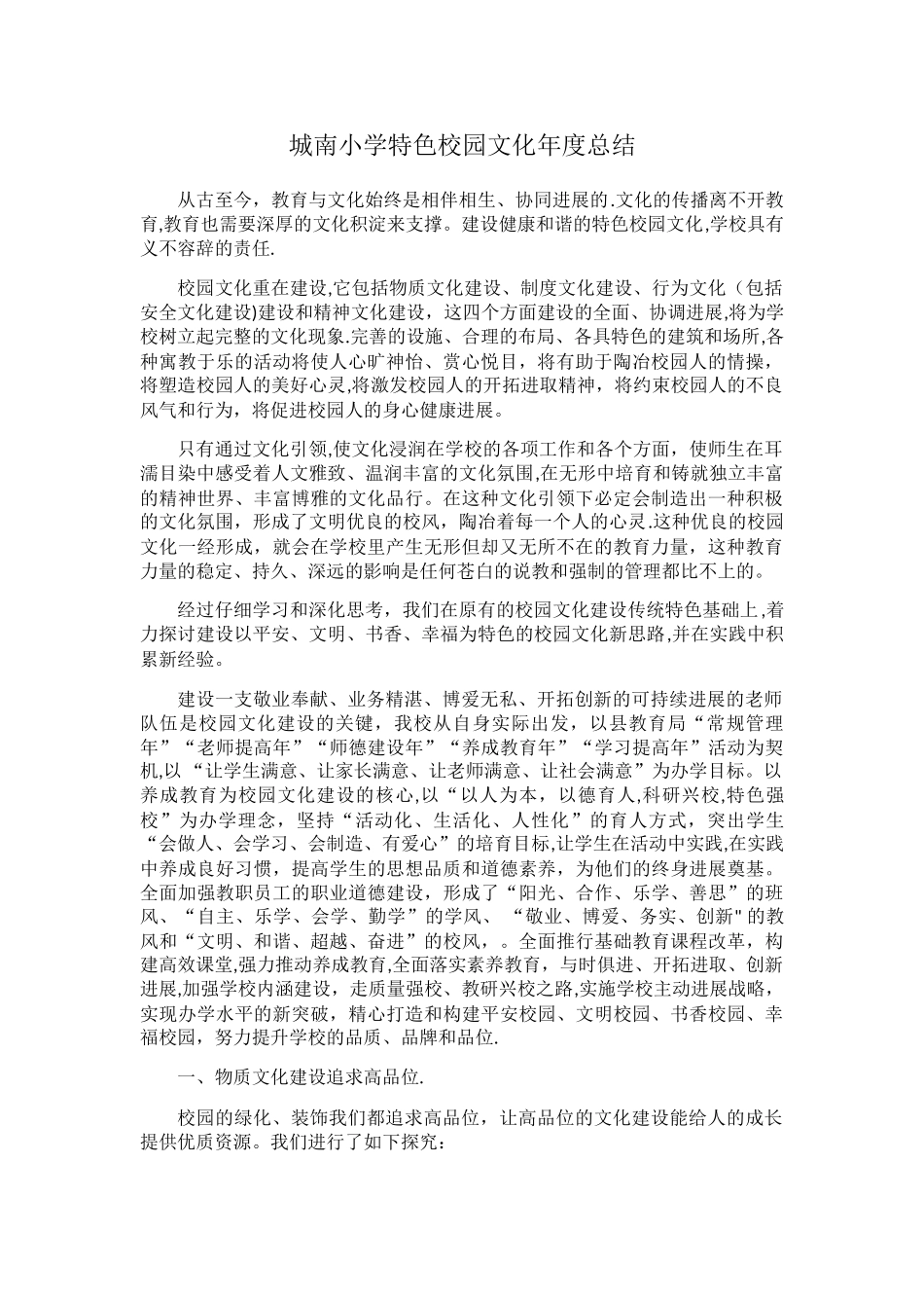 特色校园文化年度工作总结_第1页