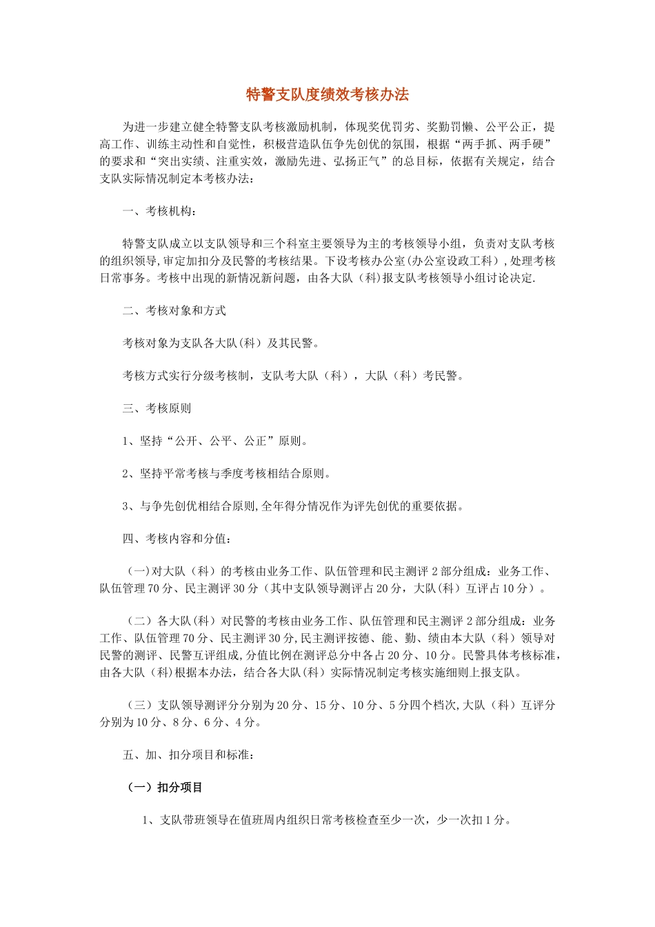 特警支队度绩效考核办法_第1页