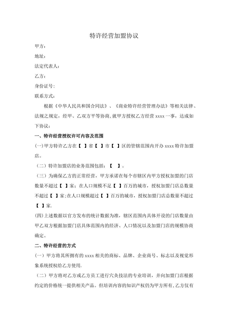 特许经营加盟协议_第1页