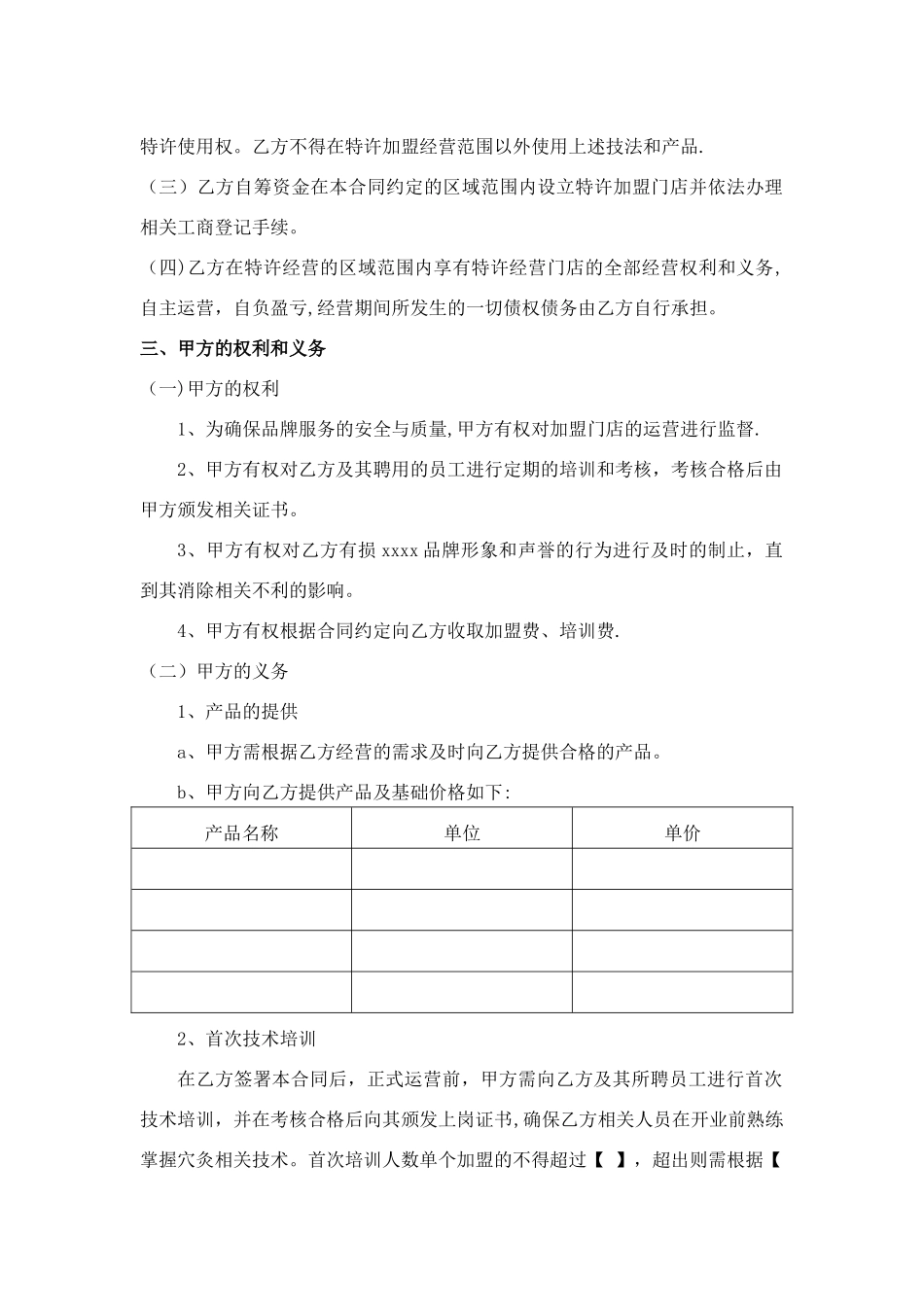 特许经营加盟协议_第2页