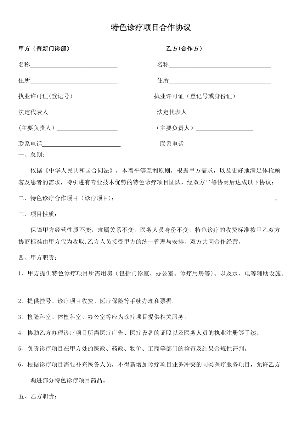 特色诊疗项目合作协议_第1页