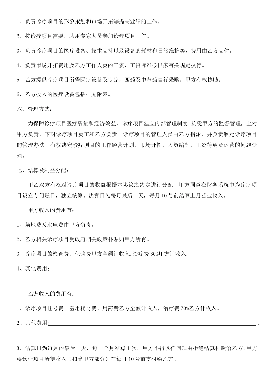 特色诊疗项目合作协议_第2页