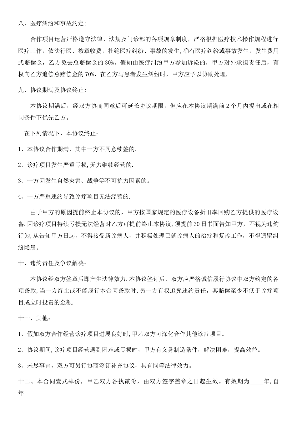 特色诊疗项目合作协议_第3页