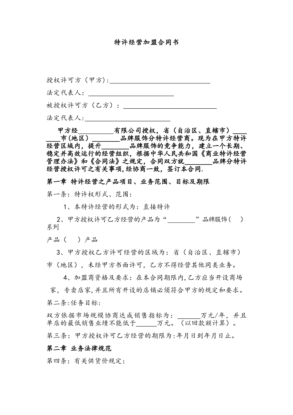 特许经营加盟合同书_第1页