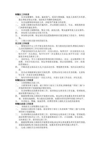 特警队各个岗位工作职责